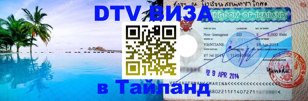 Купить DTV визу в Таиланд 